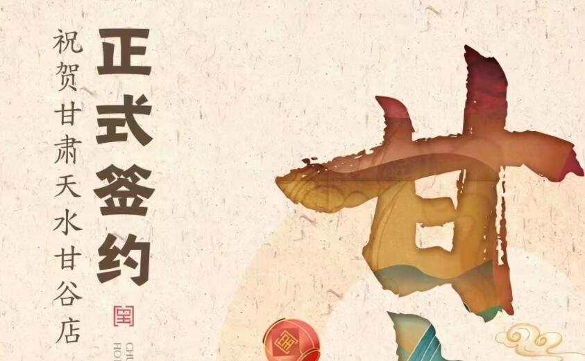 喜訊：朝天門(mén)火鍋簽約入駐甘肅天水甘谷！