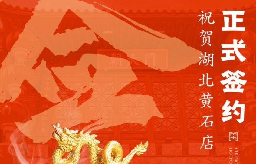 喜訊：朝天門(mén)火鍋簽約入駐湖北黃石！