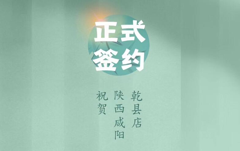 喜訊：朝天門(mén)火鍋簽約入駐陜西咸陽(yáng)乾縣！