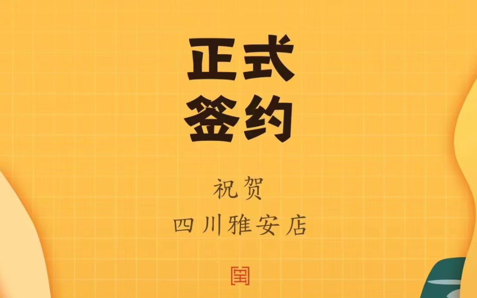 喜訊：朝天門(mén)火鍋簽約入駐四川雅安！