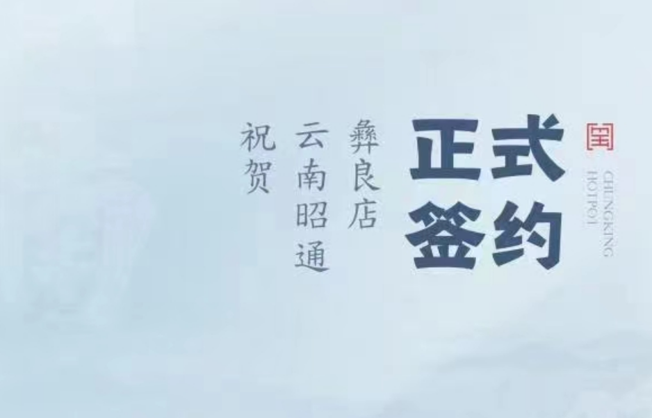 喜訊：朝天門(mén)火鍋簽約入駐云南昭通彝良！