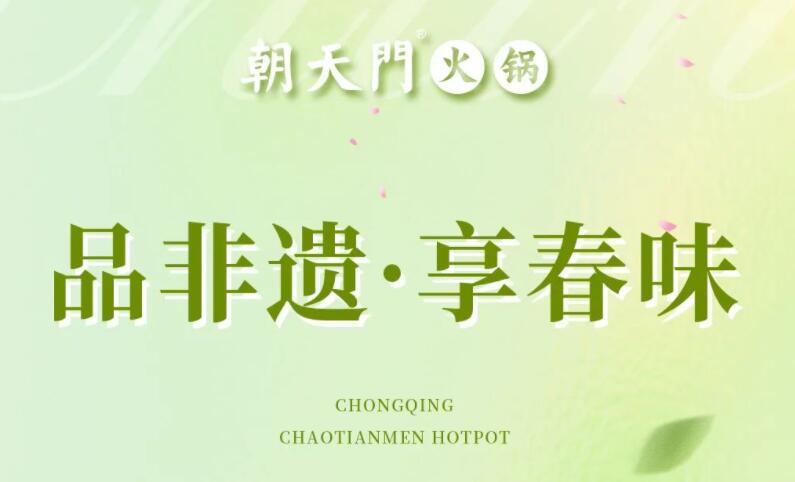 春日上新 | 火鍋煮春意，賞味正當(dāng)時(shí)！