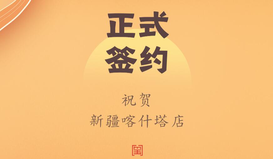 喜訊：新疆喀什塔縣鄭總與朝天門(mén)火鍋達(dá)成合作協(xié)議！