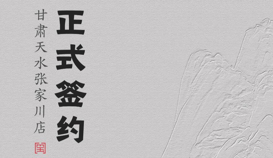 喜訊：甘肅天水張家川楊總與朝天門(mén)火鍋達(dá)成合作協(xié)議！