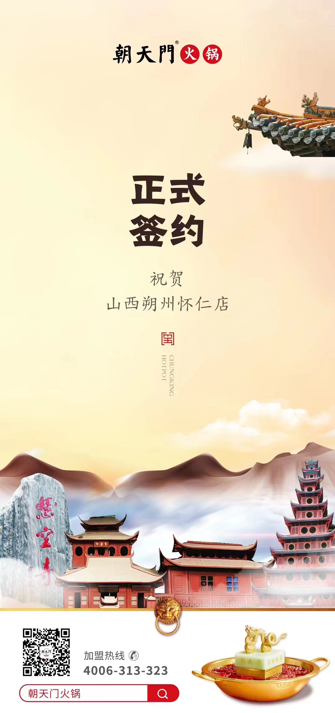 喜訊：山西朔州懷仁蘇總與朝天門火鍋達(dá)成合作協(xié)議！