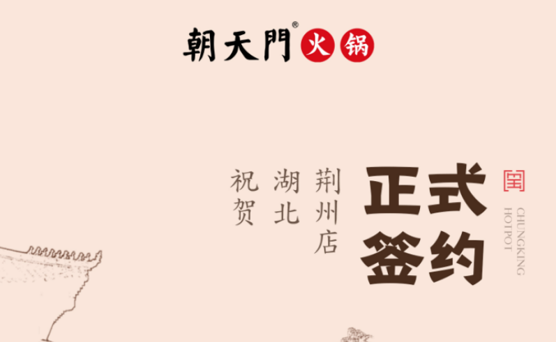 喜訊：湖北荊州朱總與朝天門火鍋達(dá)成合作協(xié)議！