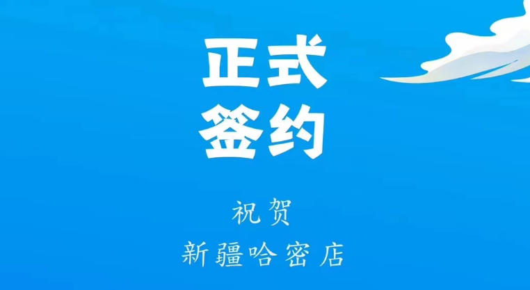 喜訊：新疆哈密鄒總與朝天門火鍋達(dá)成合作協(xié)議！