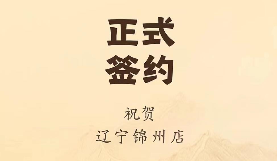 喜訊：遼寧錦州齊總與朝天門火鍋達(dá)成合作協(xié)議！