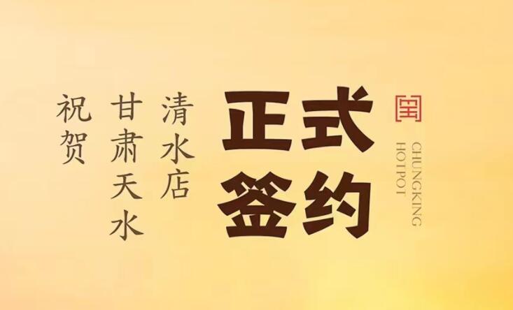 喜訊：甘肅天水清水店劉總與朝天門火鍋達(dá)成合作！