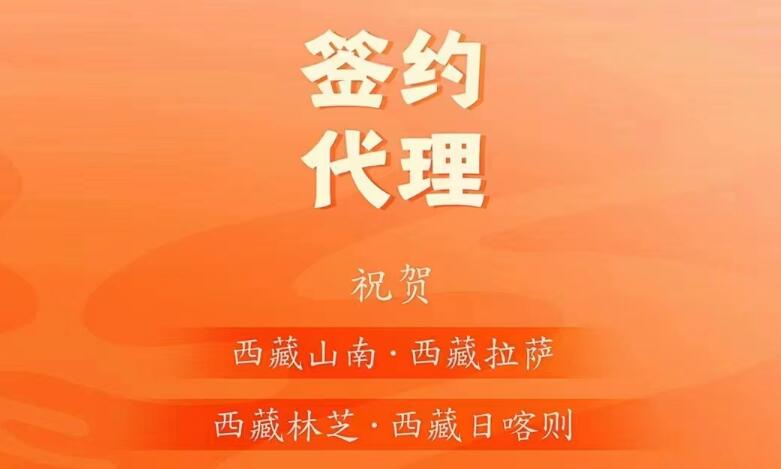 喜訊： 西藏蔡總成功簽約西藏四城代理！