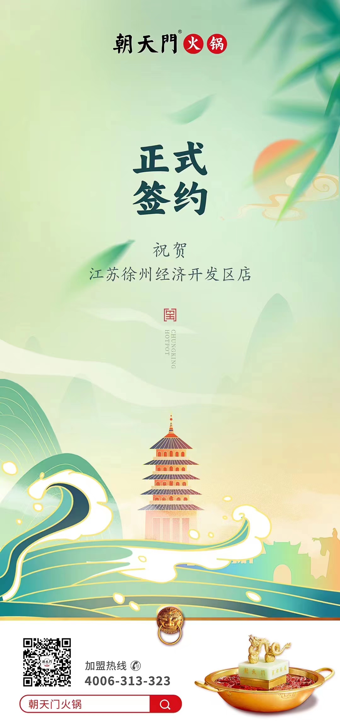 喜訊：江蘇徐州經(jīng)開區(qū)店張總與朝天門火鍋達(dá)成合作！