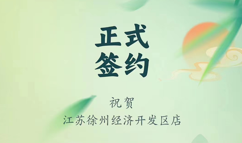 喜訊：江蘇徐州經(jīng)開區(qū)店張總與朝天門火鍋達(dá)成合作！