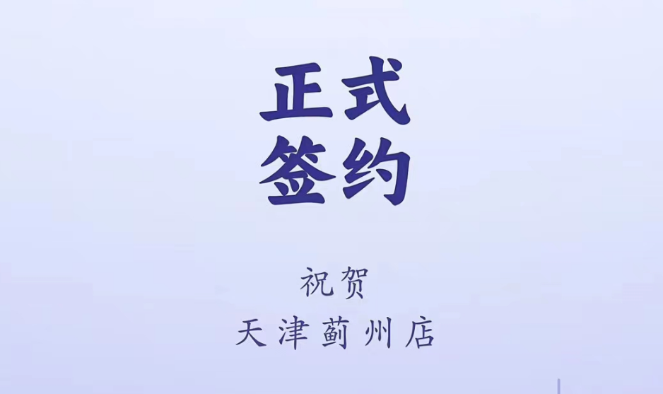 喜訊：天津薊州郭總與朝天門火鍋達(dá)成合作！