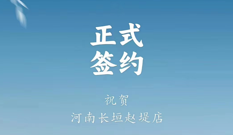 喜訊：河南長(zhǎng)垣趙媞張總與朝天門火鍋達(dá)成合作協(xié)議！