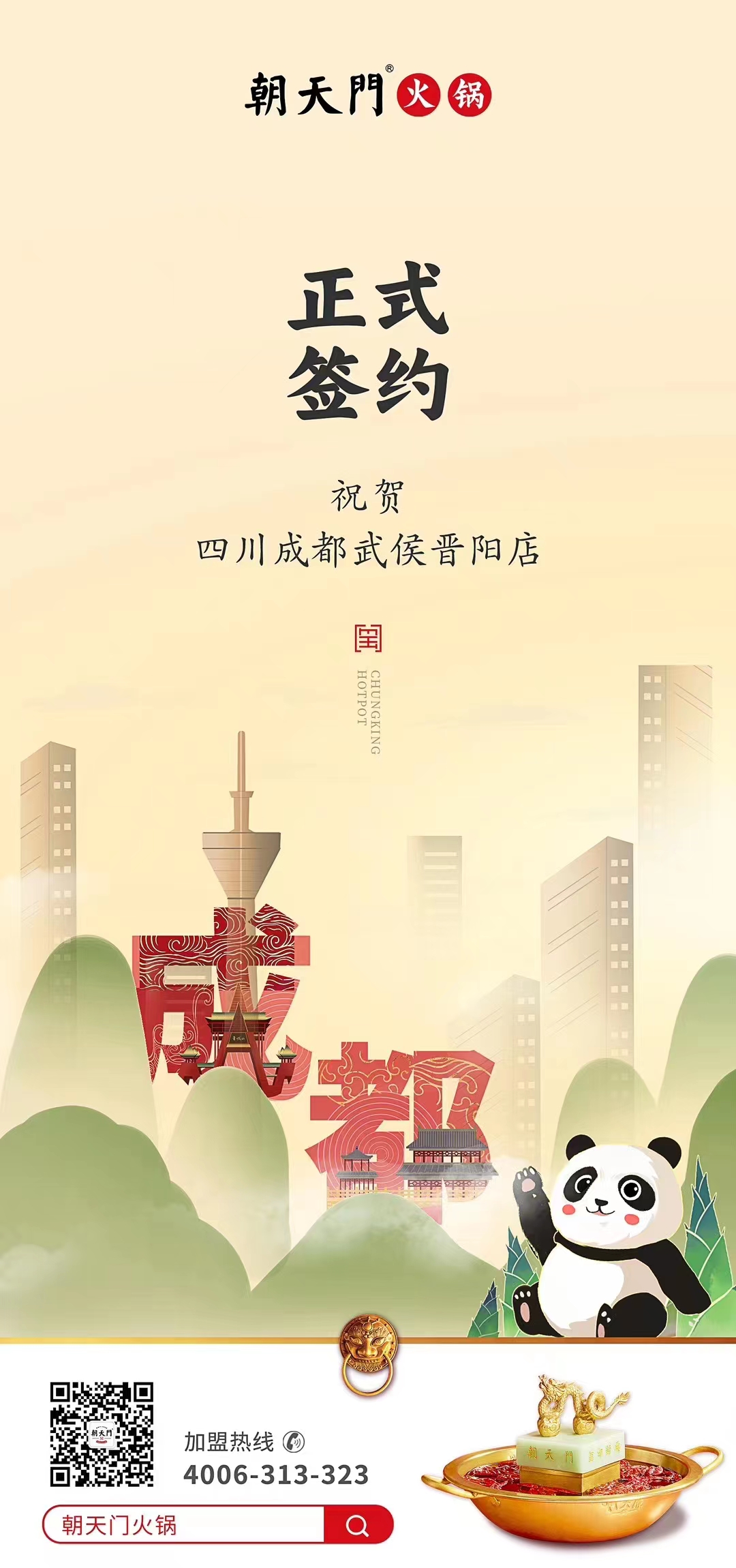 喜訊：四川成都武侯晉陽(yáng)店曾總與朝天門(mén)火鍋達(dá)成合作協(xié)議！