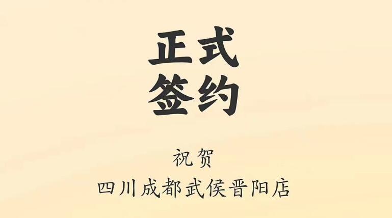 喜訊：四川成都武侯晉陽(yáng)店曾總與朝天門火鍋達(dá)成合作協(xié)議！