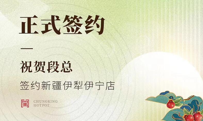 喜訊：新疆伊犁伊寧市段總與朝天門火鍋達(dá)成合作！