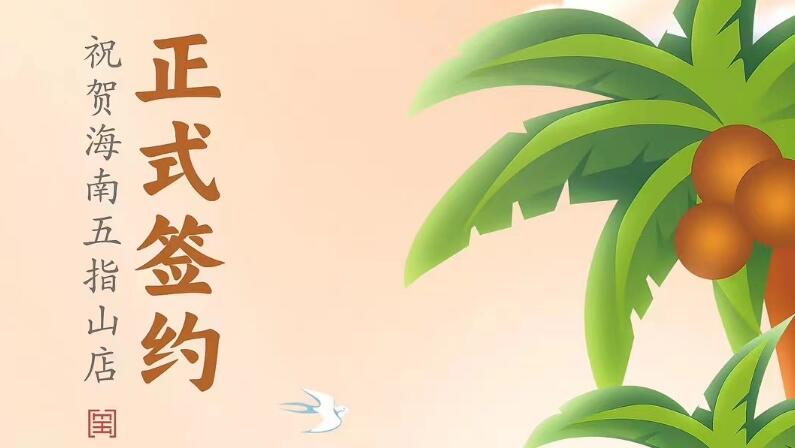 喜訊：海南五指山柯店總與朝天門火鍋達(dá)成合作協(xié)議！