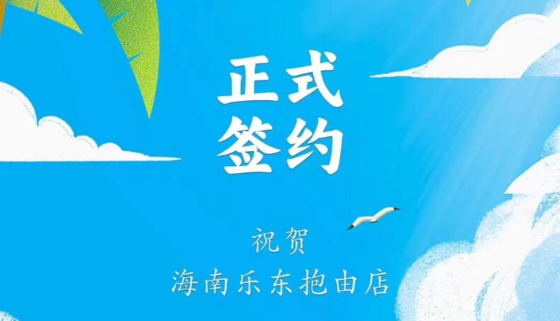 喜訊：海南樂東抱由店王總與朝天門火鍋達(dá)成合作協(xié)議！