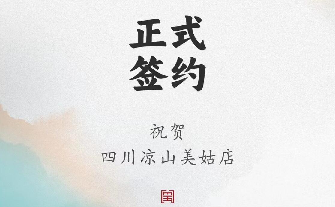 喜訊：四川涼山美姑縣吉總與朝天門火鍋達(dá)成合作協(xié)議！