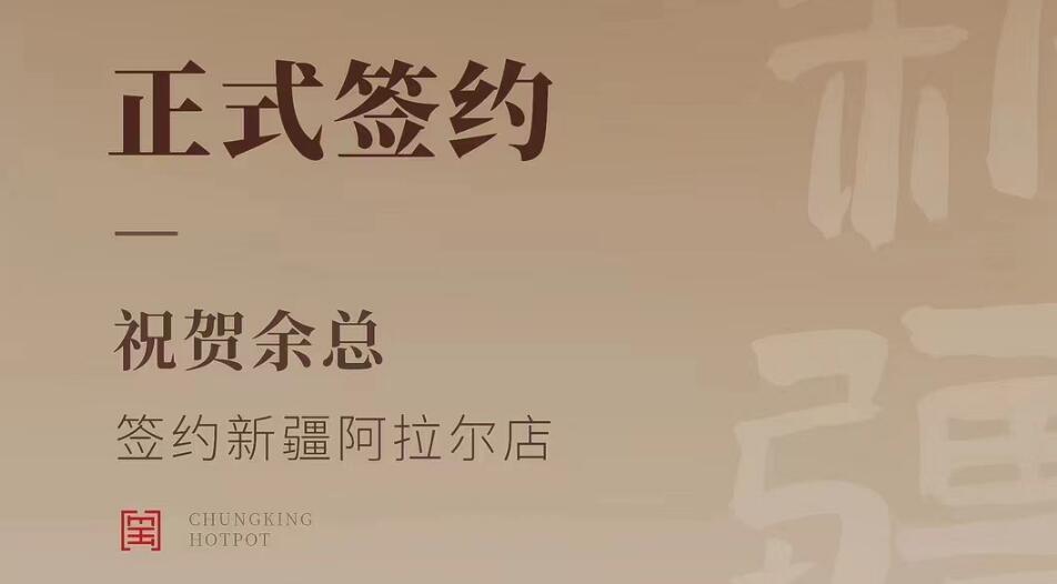 喜訊：新疆阿拉爾店余總與朝天門火鍋達(dá)成合作協(xié)議！