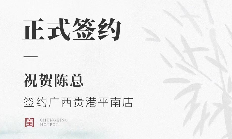 喜訊：廣西貴港平南縣陳總與朝天門火鍋達(dá)成合作協(xié)議！