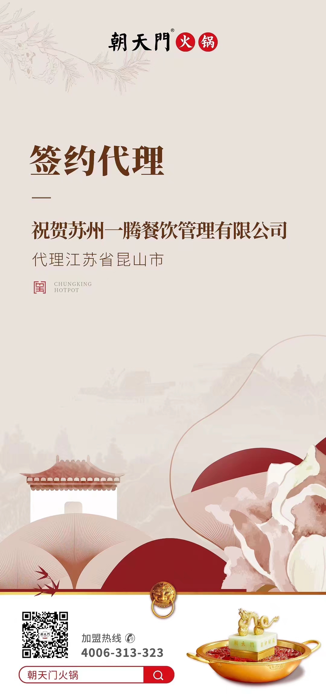 喜訊：朝天門火鍋江蘇省昆山市代理正式簽約！