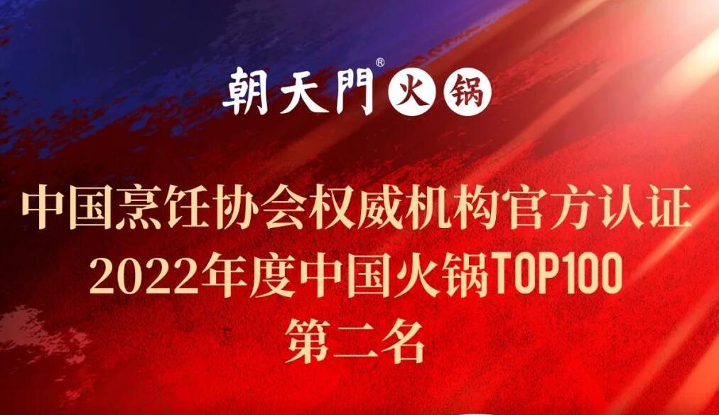 朝天門餐飲集團(tuán)榮獲中國(guó)火鍋TOP100第二名！