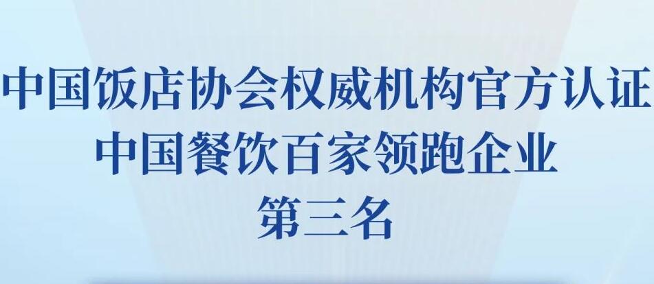朝天門餐飲控股集團(tuán)榮獲2023餐飲領(lǐng)跑企業(yè)-火鍋TOP10第三名！