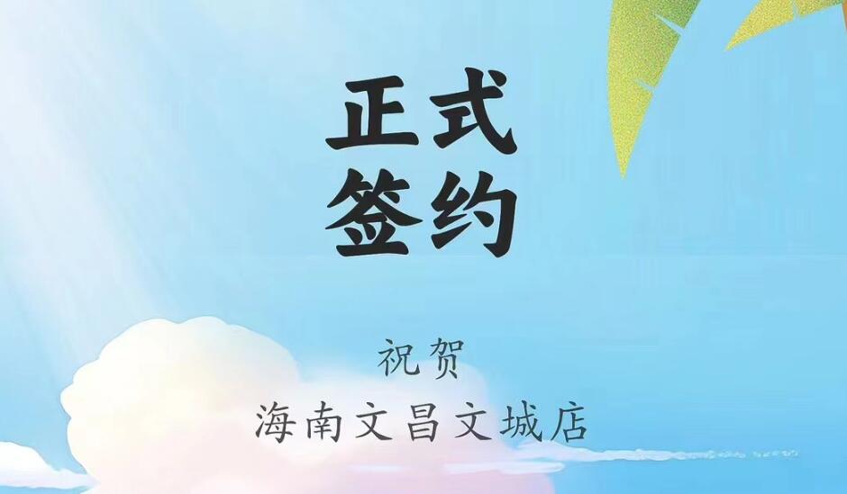 喜訊：海南文昌文城店吳總與朝天門(mén)火鍋達(dá)成合作協(xié)議！