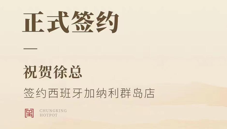 喜訊：西班牙加納利群島店徐總與朝天門(mén)火鍋達(dá)成合作協(xié)議！