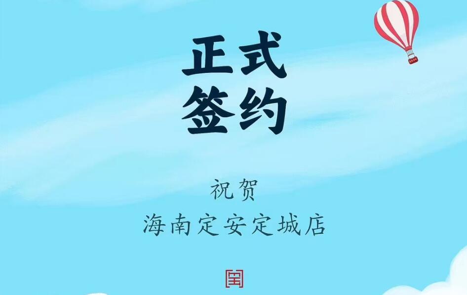 喜訊：海南定安定城店楊總與朝天門(mén)火鍋達(dá)成合作協(xié)議！