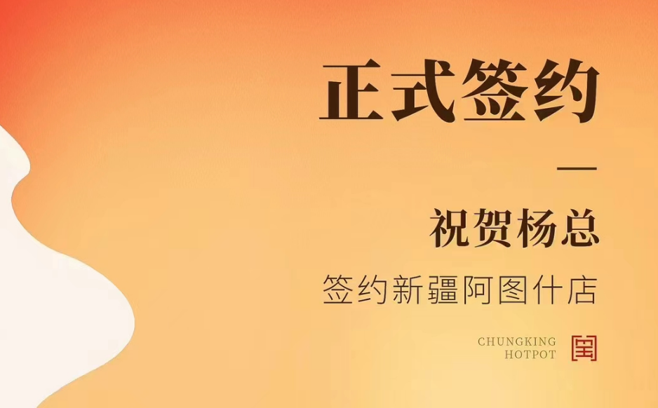 喜訊：新疆阿圖什店楊總與朝天門(mén)火鍋達(dá)成合作協(xié)議！