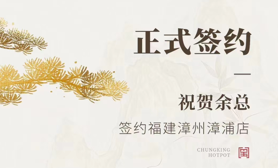 喜訊：福建漳州漳浦店余總與朝天門(mén)火鍋達(dá)成合作協(xié)議！