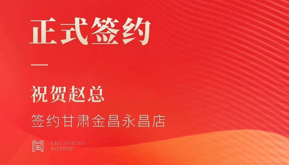 喜訊：甘肅金昌永昌縣趙總與朝天門(mén)火鍋達(dá)成合作協(xié)議！