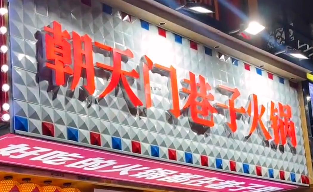 投資小回報穩(wěn)，就開市井火鍋加盟店！