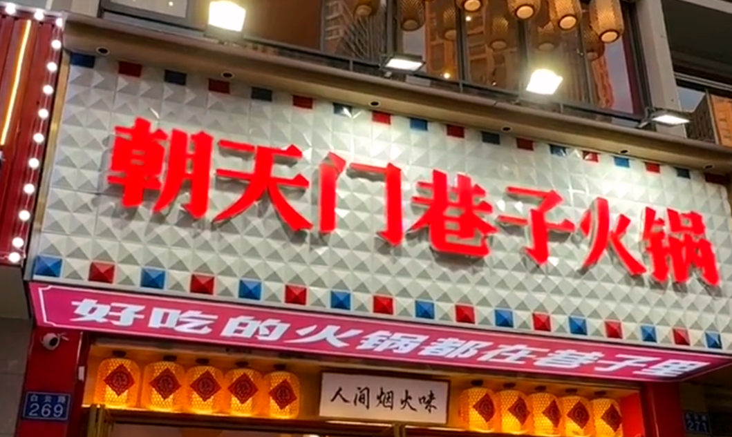 火鍋小項(xiàng)目投資，首選市井類火鍋，原因很簡(jiǎn)單！