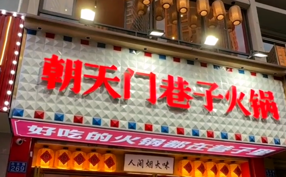 解放碑旅游打卡，來朝天門巷子火鍋，品地道老火鍋！