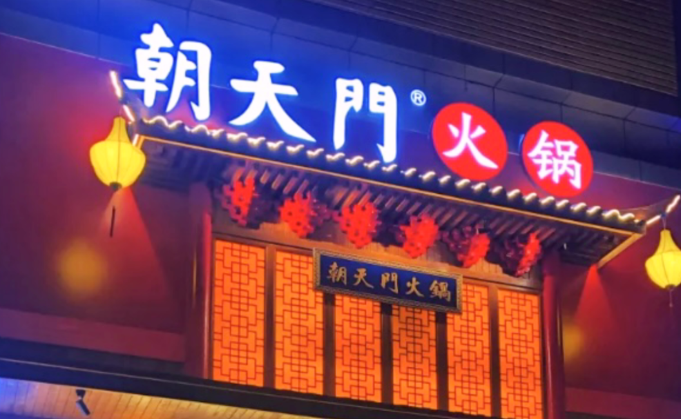 創(chuàng)業(yè)火鍋店到底靠譜嗎？