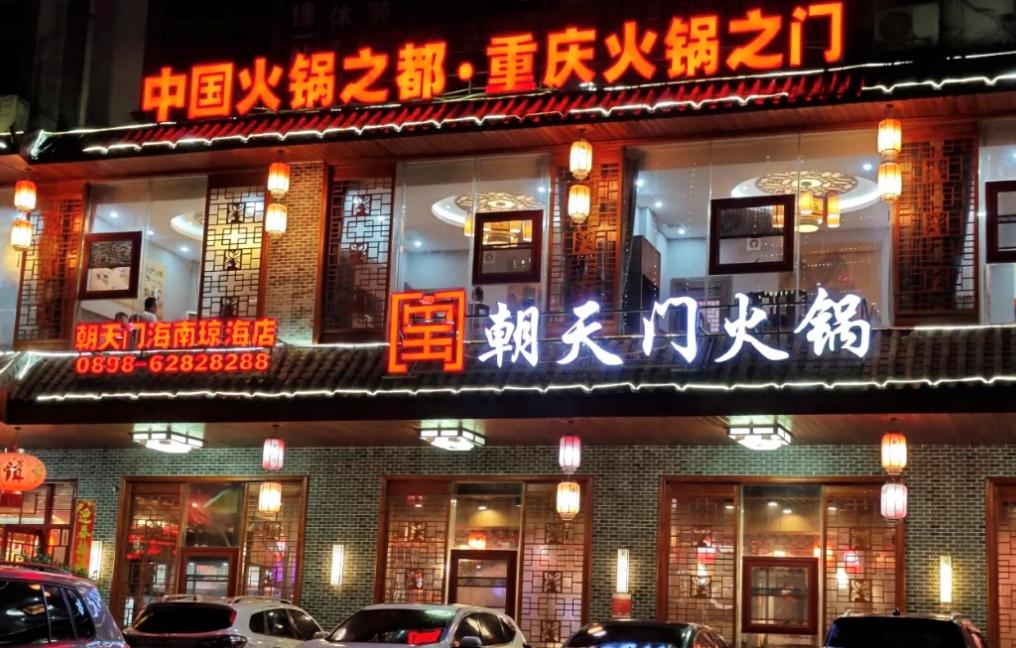 傳統(tǒng)火鍋加盟店，如何成功逆襲轉(zhuǎn)型？